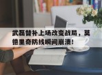 武磊替补上场改变战局，莫德里奇防线瞬间崩溃！