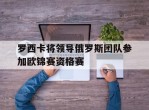 罗西卡将领导俄罗斯团队参加欧锦赛资格赛的简单介绍