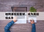 利物浦反超曼城，成为英超领头羊