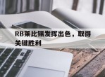 RB莱比锡发挥出色，取得关键胜利的简单介绍
