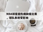 NBA球星因伤病缺席比赛，球队表现受影响的简单介绍