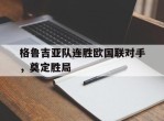 格鲁吉亚队连胜欧国联对手，奠定胜局的简单介绍