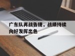 广东队再战告捷，战绩持续向好发挥出色的简单介绍