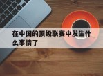 在中国的顶级联赛中发生什么事情了