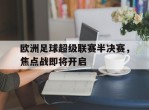 欧洲足球超级联赛半决赛，焦点战即将开启的简单介绍