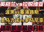 波黑欧预赛：拉脱维亚队被波黑逆转，遭遇失利的简单介绍
