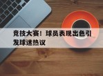 竞技大赛！球员表现出色引发球迷热议