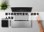 那不勒斯惨败曼城，战绩令人失望的简单介绍
