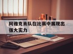 阿雅克肖队在比赛中展现出强大实力
