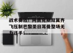 战术奏效！阿贾克斯双翼齐飞压制巴黎圣日耳曼整场无力还手！巴黎圣日耳曼2024阵容