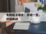 太阳后卫布克：团结一致，迎接挑战的简单介绍