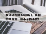 本泽马连续五场破门，曼城主帅直言：这小子挡不住！