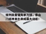 格列兹曼错失单刀球，泰山门将神勇扑救成最大功臣！格列兹曼已向日本乐天道歉