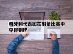 匈牙利代表团在射箭比赛中夺得铜牌