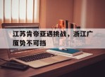 包含江苏肯帝亚遇挑战，浙江广厦势不可挡的词条