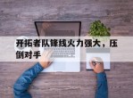 开拓者队锋线火力强大，压倒对手