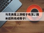 马竞再度上演帽子戏法，国米后防线成筛子！
