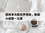 关于西班牙大胜克罗地亚，稳固小组第一位置的信息