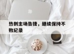 包含热刺主场告捷，继续保持不败纪录的词条