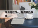 字母哥砍下+，雄鹿战胜战士