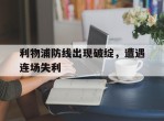 利物浦防线出现破绽，遭遇连场失利的简单介绍