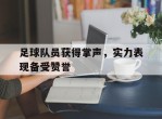 足球队员获得掌声，实力表现备受赞誉