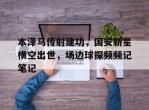 本泽马传射建功，国安新星横空出世，场边球探频频记笔记