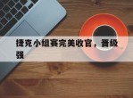 捷克小组赛完美收官，晋级强的简单介绍