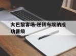包含大巴黎客场-逆转布埃纳成功晋级的词条